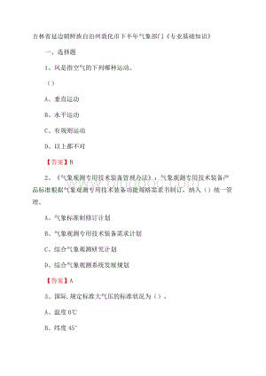 吉林省延边朝鲜族自治州敦化市下半年气象部门《专业基础知识》Word下载.docx