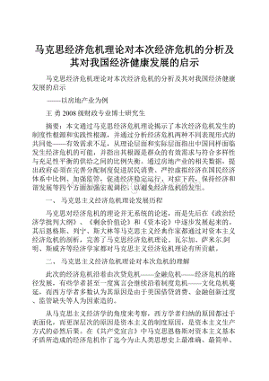 马克思经济危机理论对本次经济危机的分析及其对我国经济健康发展的启示Word格式.docx