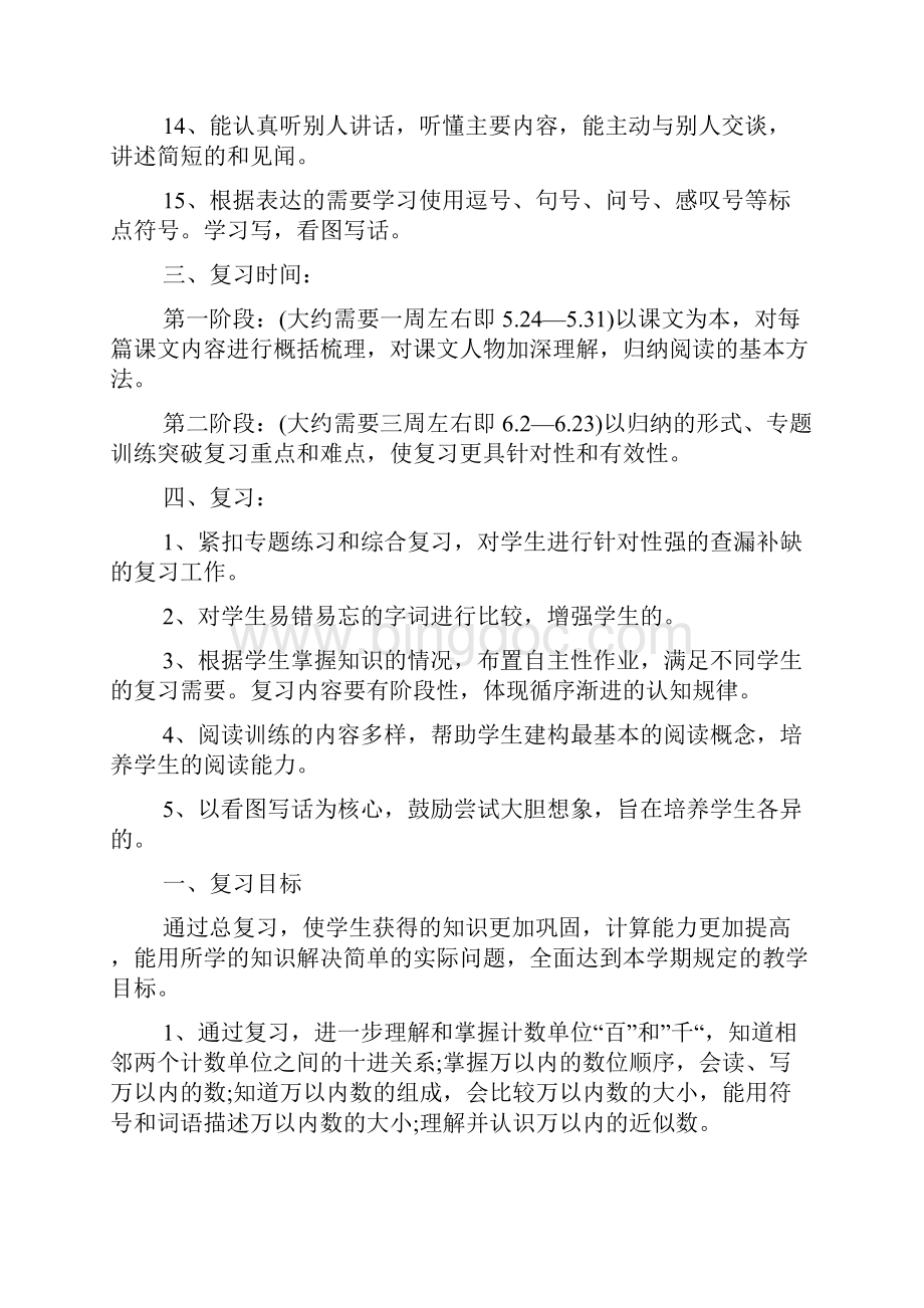 二年级下册语文复习教师工作计划最新五篇Word文件下载.docx_第2页