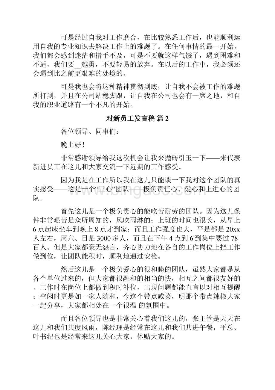 有关对新员工发言稿汇编六篇Word文档格式.docx_第2页