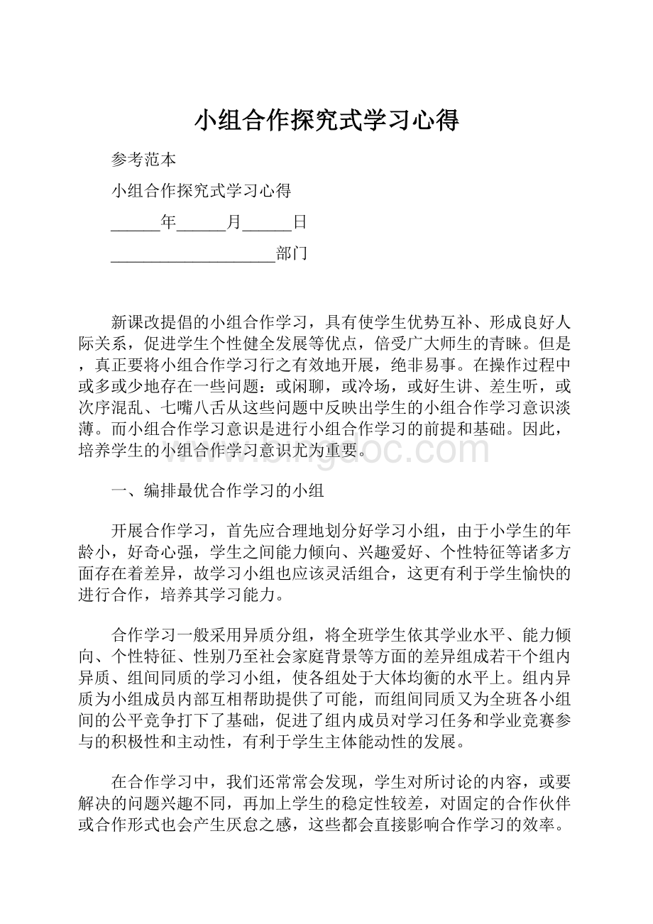 小组合作探究式学习心得文档格式.docx