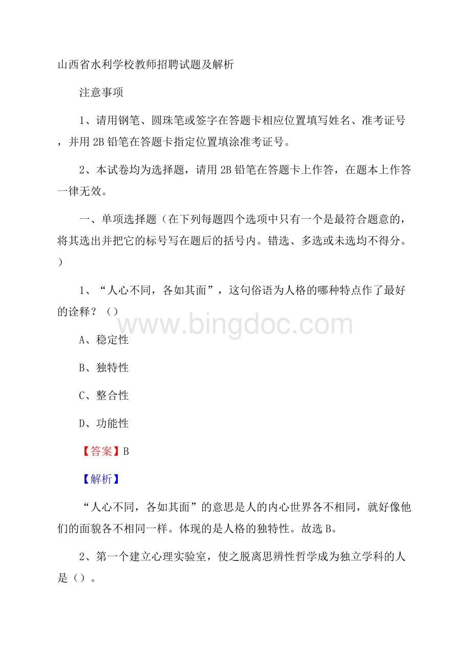 山西省水利学校教师招聘试题及解析.docx_第1页