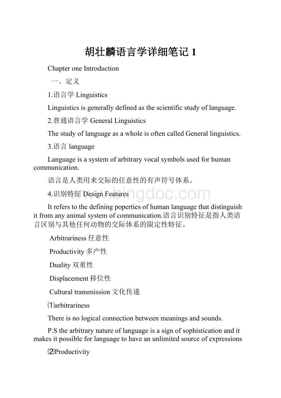胡壮麟语言学详细笔记1文档格式.docx_第1页