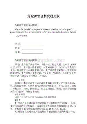 危险源管理制度通用版Word文档下载推荐.docx