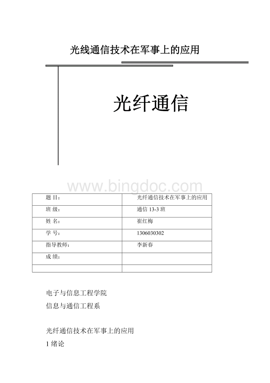 光线通信技术在军事上的应用.docx_第1页