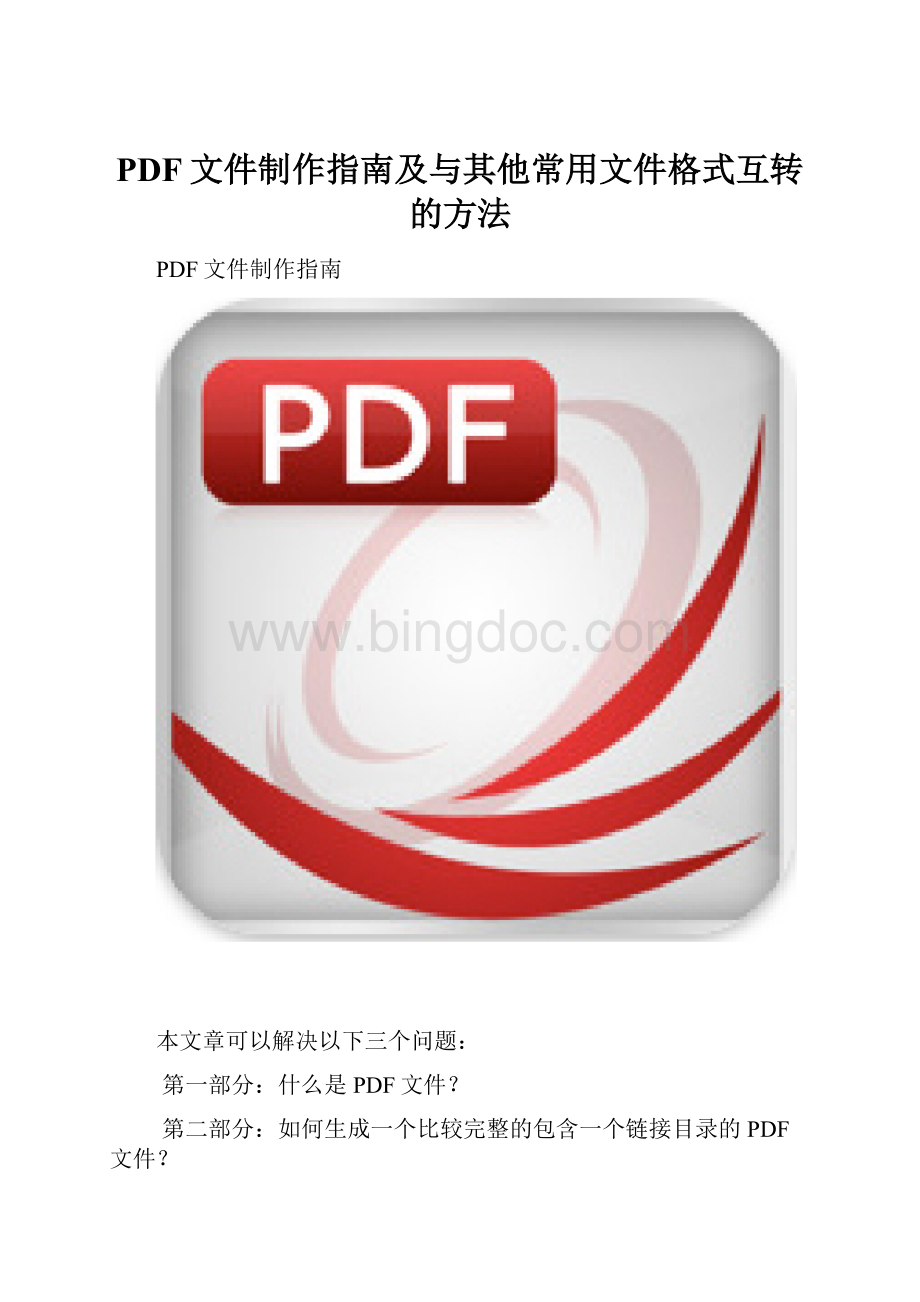 PDF文件制作指南及与其他常用文件格式互转的方法.docx_第1页