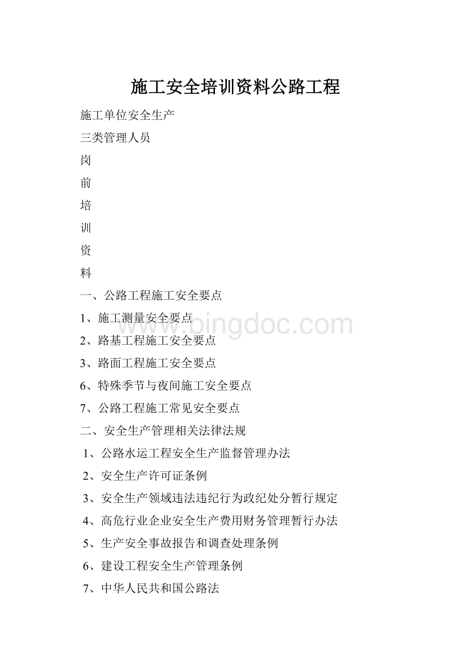 施工安全培训资料公路工程Word文档下载推荐.docx_第1页