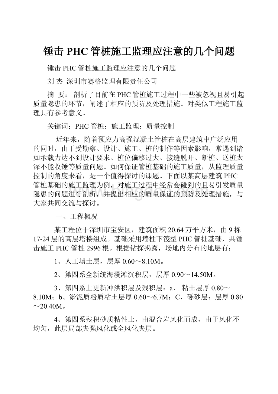 锤击PHC管桩施工监理应注意的几个问题.docx_第1页