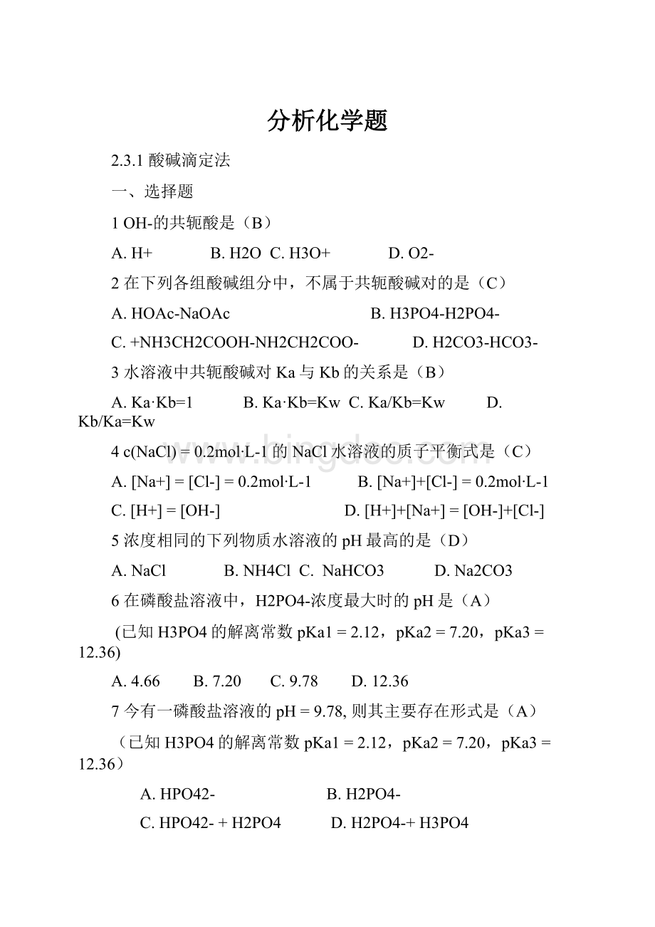 分析化学题.docx_第1页