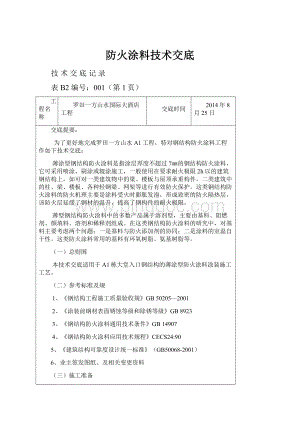 防火涂料技术交底.docx