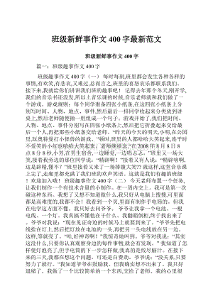 班级新鲜事作文400字最新范文.docx