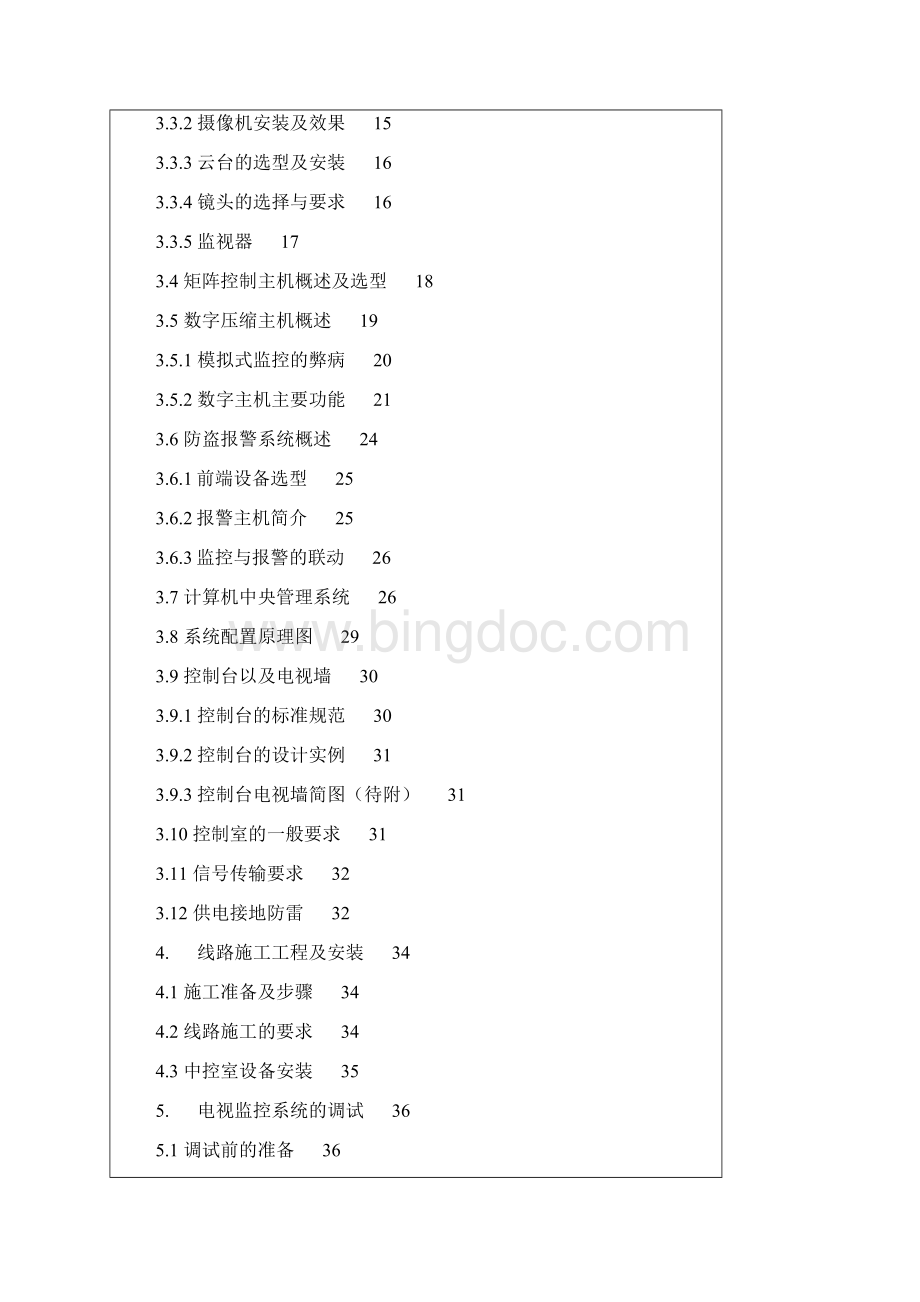 博物馆安全防范监控系统工程设计方案Word格式文档下载.docx_第2页