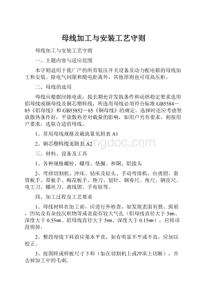 母线加工与安装工艺守则Word格式文档下载.docx