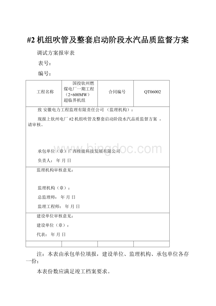 #2机组吹管及整套启动阶段水汽品质监督方案.docx_第1页