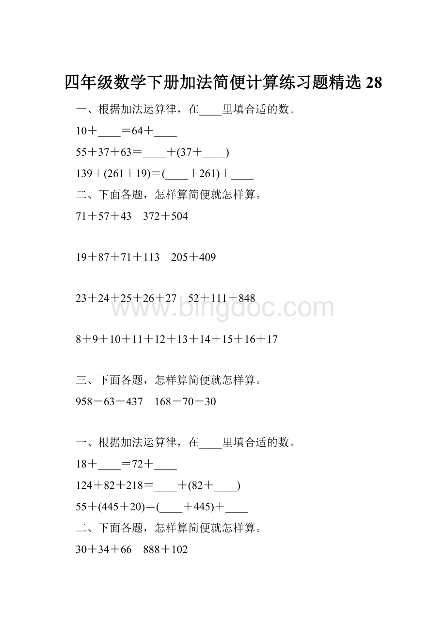 四年级数学下册加法简便计算练习题精选28Word格式.docx_第1页