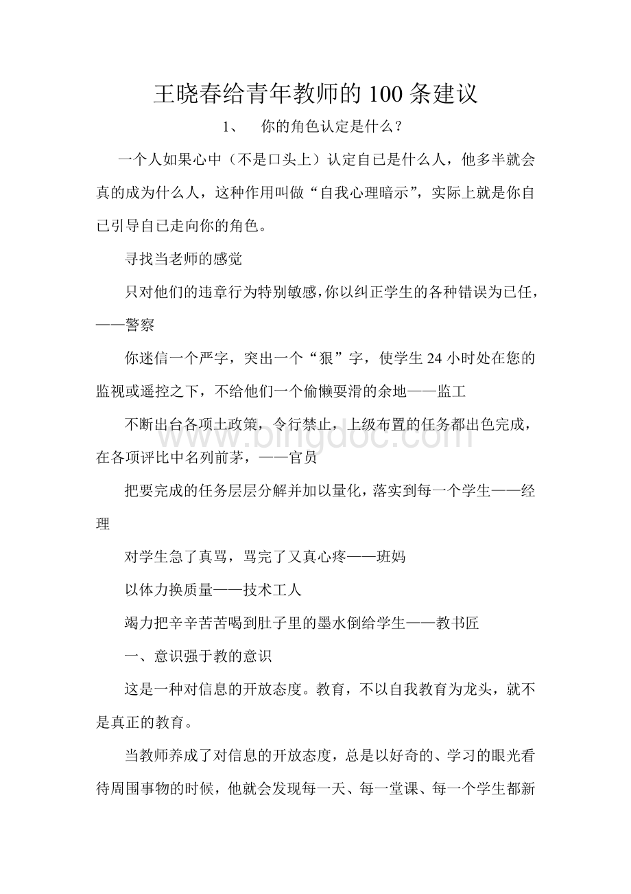 王晓春给青年教师的100条建议Word文档下载推荐.doc_第1页