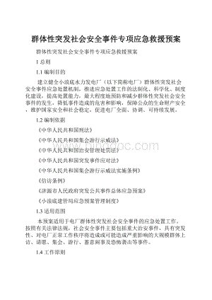 群体性突发社会安全事件专项应急救援预案.docx