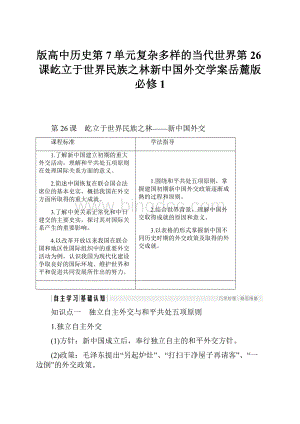 版高中历史第7单元复杂多样的当代世界第26课屹立于世界民族之林新中国外交学案岳麓版必修1.docx