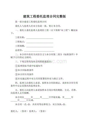 建筑工程委托监理合同完整版.docx