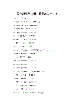 四年级数学上册口算题练习卡178.docx