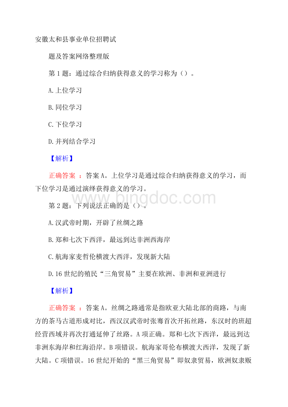 安徽太和县事业单位招聘试题及答案网络整理版Word格式.docx