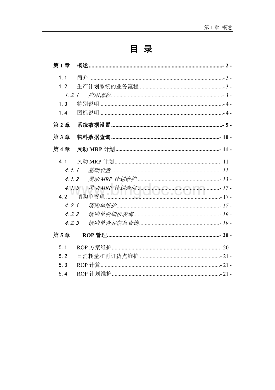 GE.PM-11.0.0-生产计划-功能手册.doc