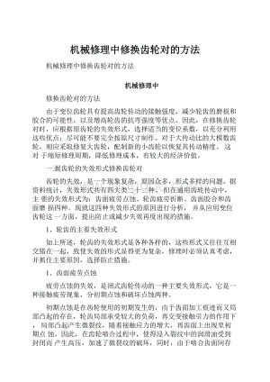 机械修理中修换齿轮对的方法Word格式文档下载.docx