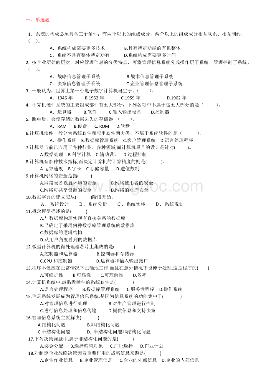 企业管理信息系统(高波)选择练习题.docx