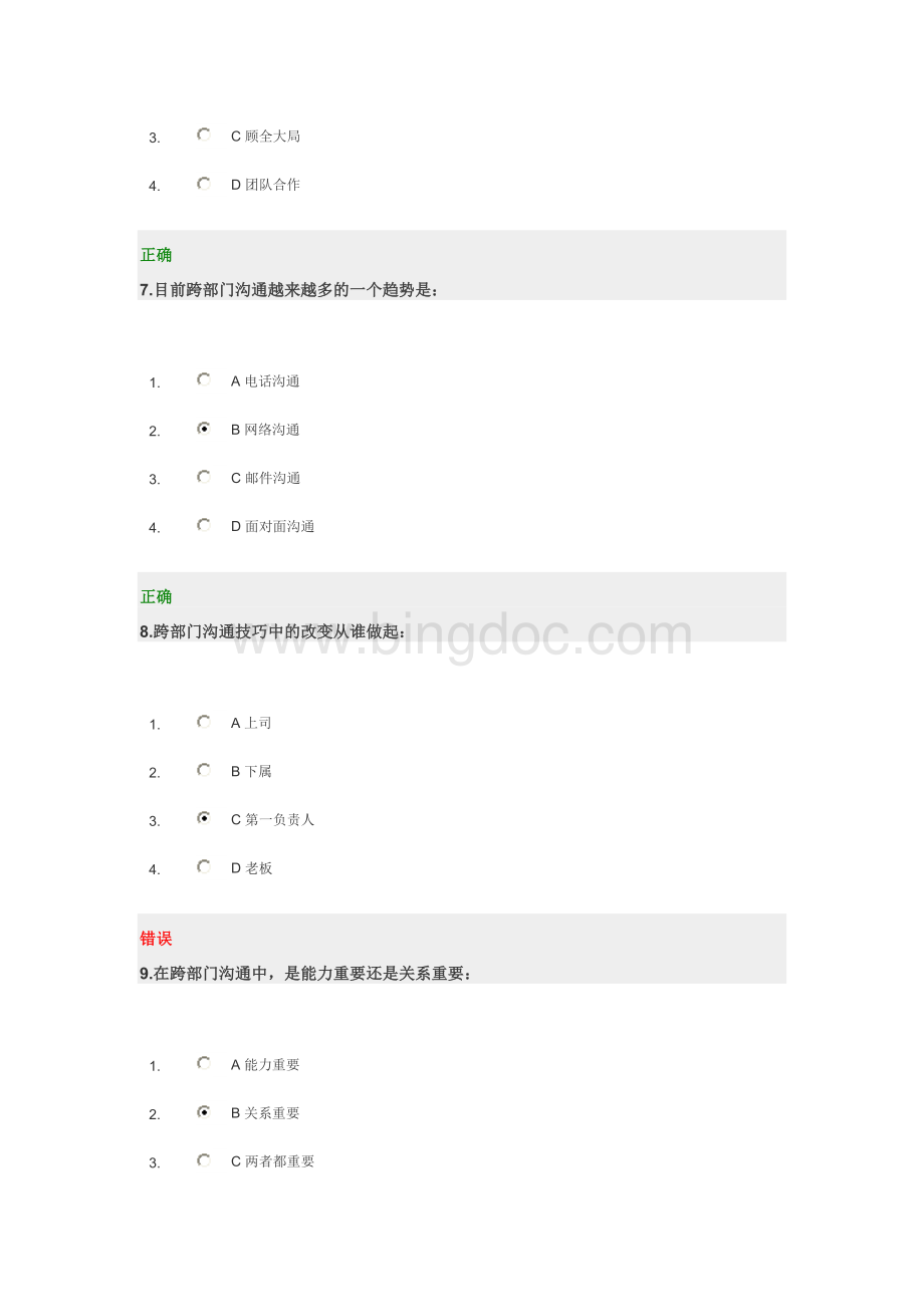 跨部门沟通技巧试题及答案Word格式.doc_第3页