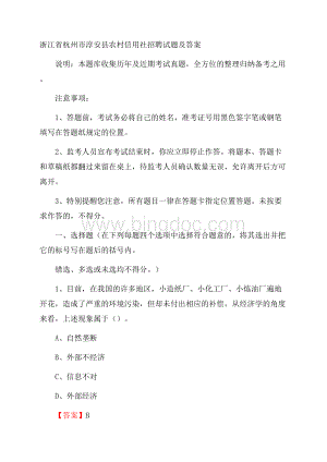 浙江省杭州市淳安县农村信用社招聘试题及答案.docx