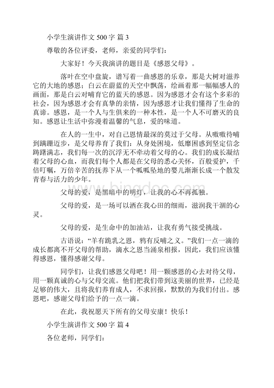 关于小学生演讲作文500字集锦十篇.docx_第3页