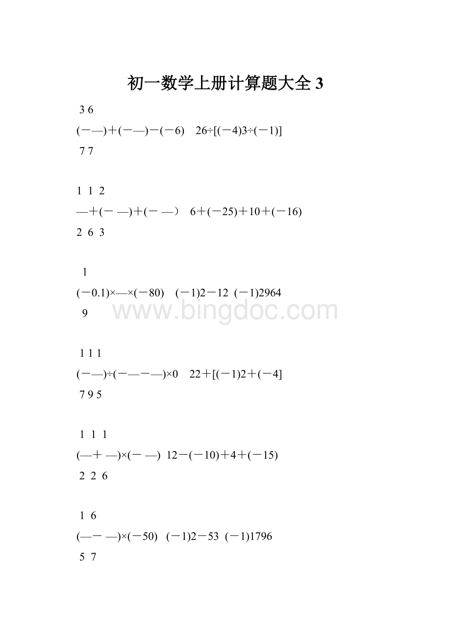 初一数学上册计算题大全3Word格式.docx