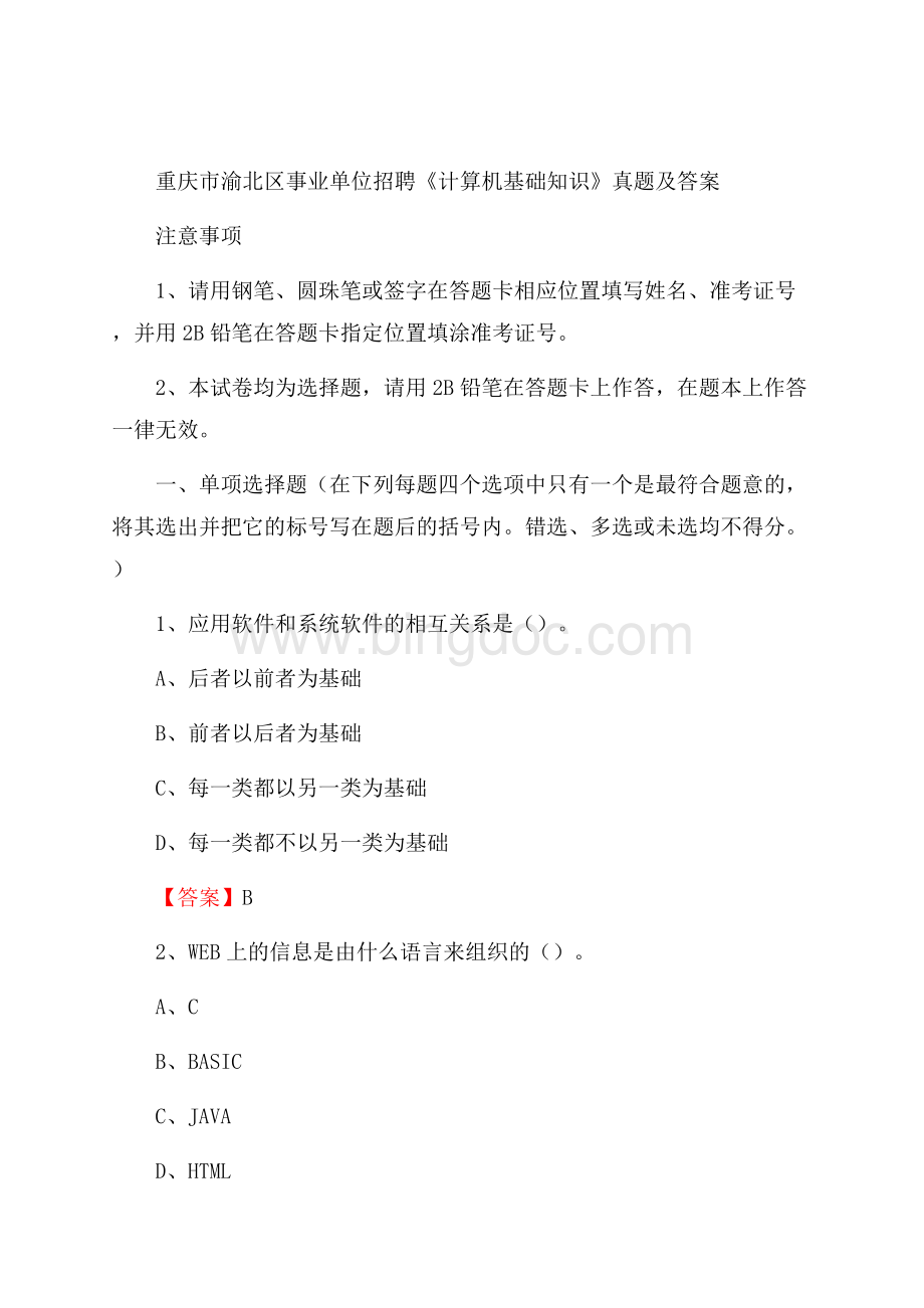 重庆市渝北区事业单位招聘《计算机基础知识》真题及答案Word下载.docx_第1页