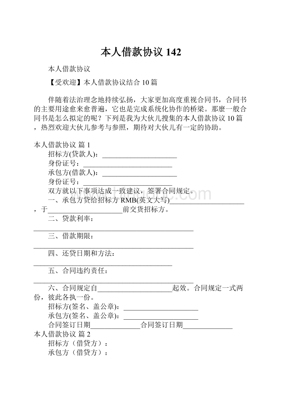 本人借款协议142Word文档格式.docx