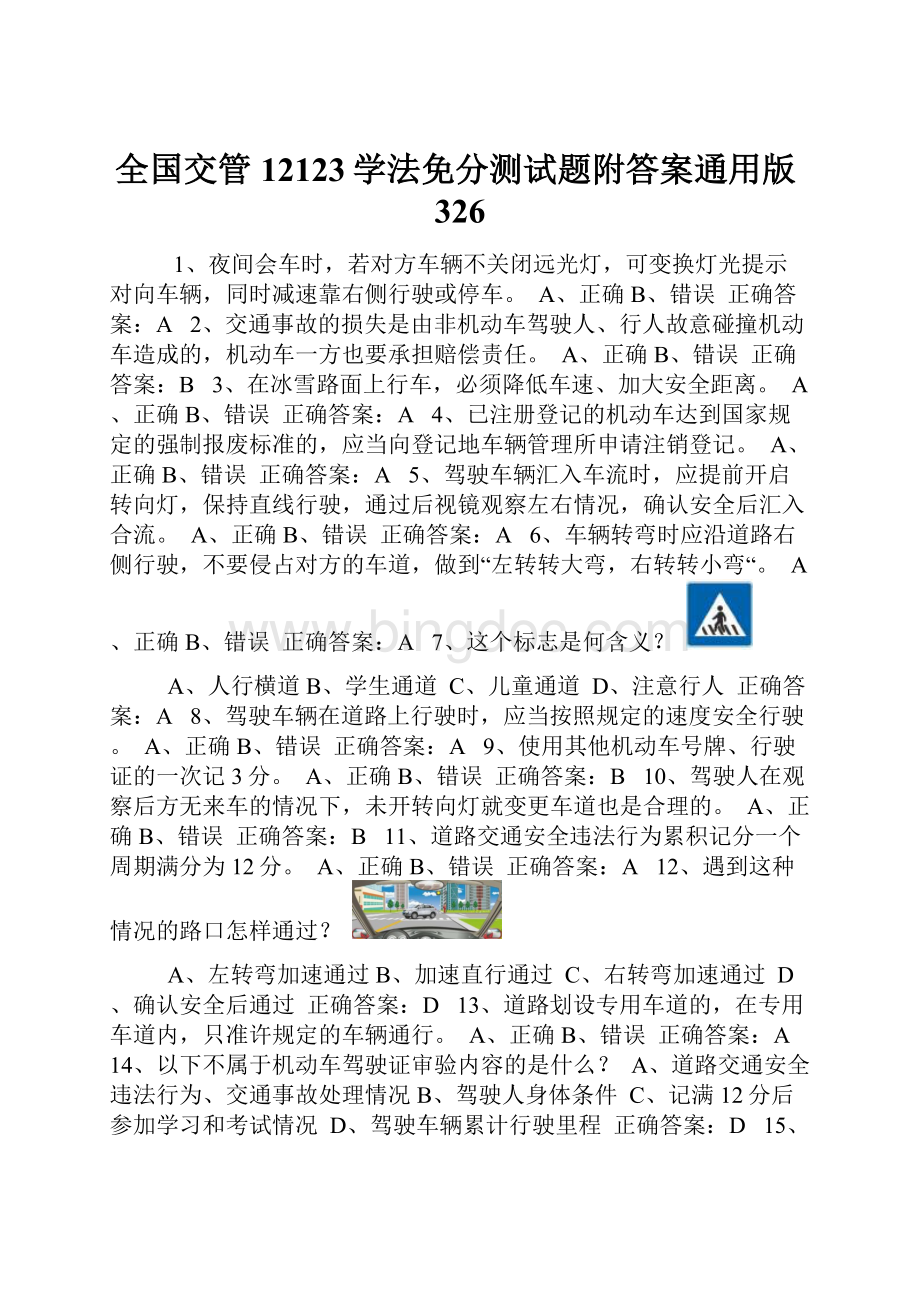 全国交管12123学法免分测试题附答案通用版326.docx_第1页