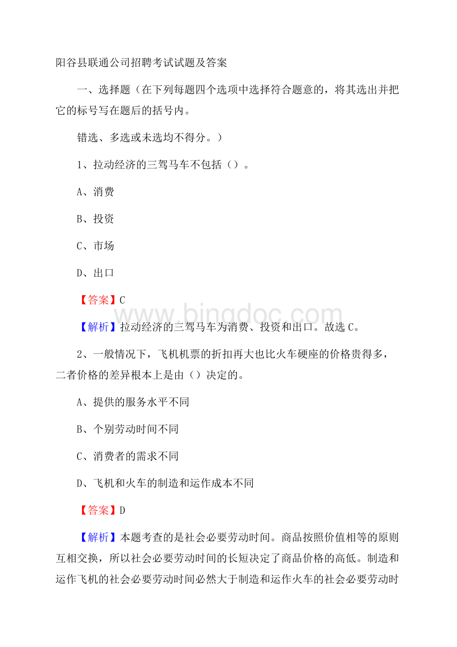 阳谷县联通公司招聘考试试题及答案.docx_第1页