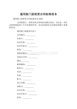 通用版门面租赁合同标准范本.docx