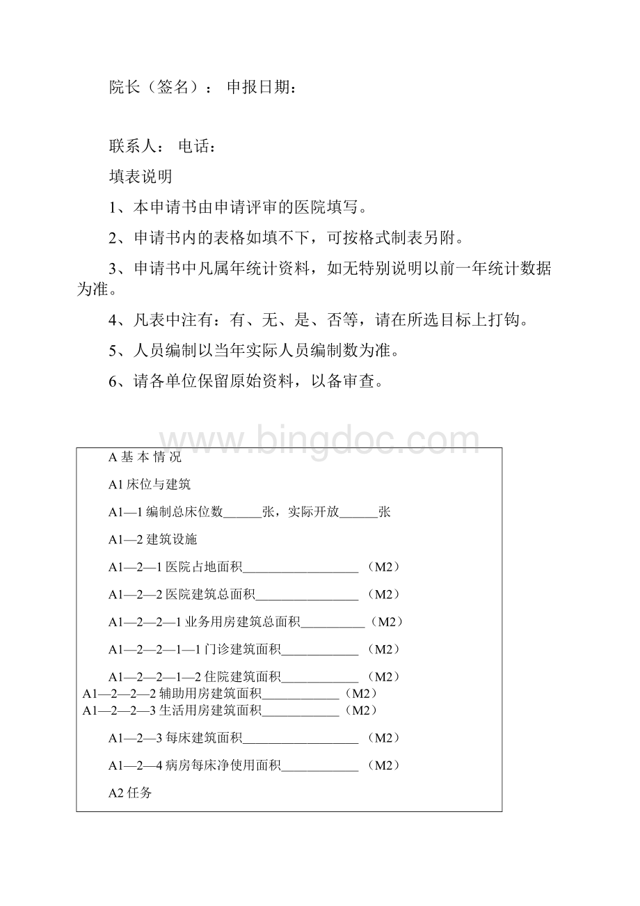 中医医院等级评审申请书模板.docx_第2页