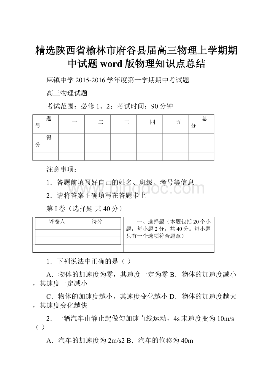 精选陕西省榆林市府谷县届高三物理上学期期中试题word版物理知识点总结Word文档下载推荐.docx_第1页