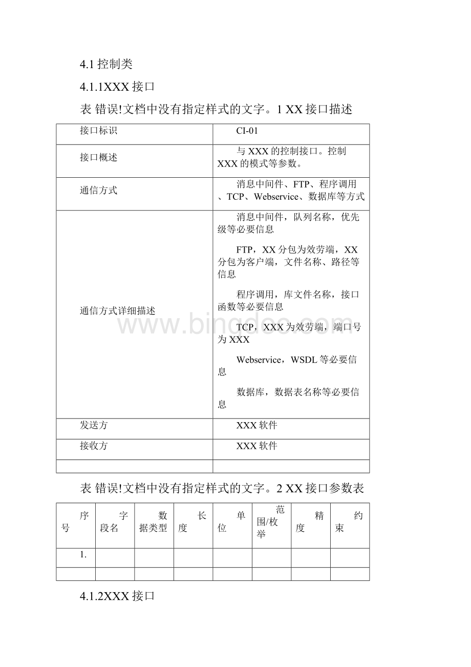 最新06软件部接口需求模板210文档格式.docx_第3页