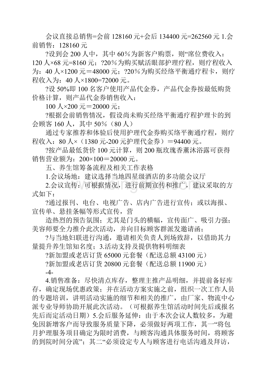 养生会所活动方案文档格式.docx_第3页