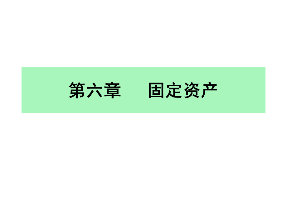 第六章+固定资产核算.ppt