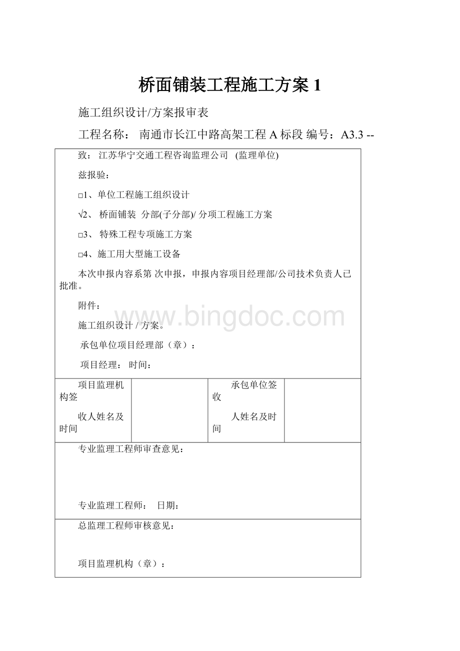 桥面铺装工程施工方案1Word格式文档下载.docx