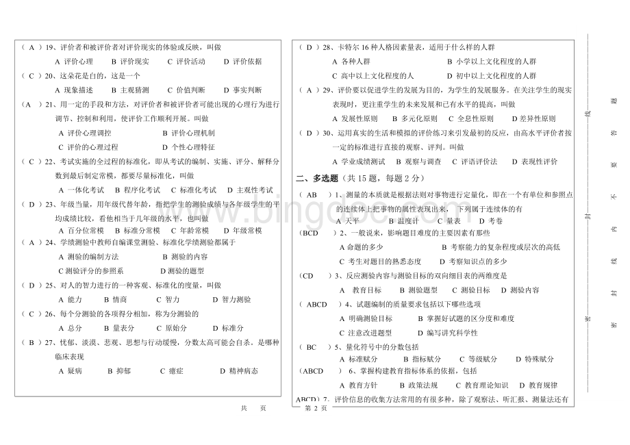 郑州大学现代远程教育《教育测量与评价》课程专升本试卷4.doc_第2页