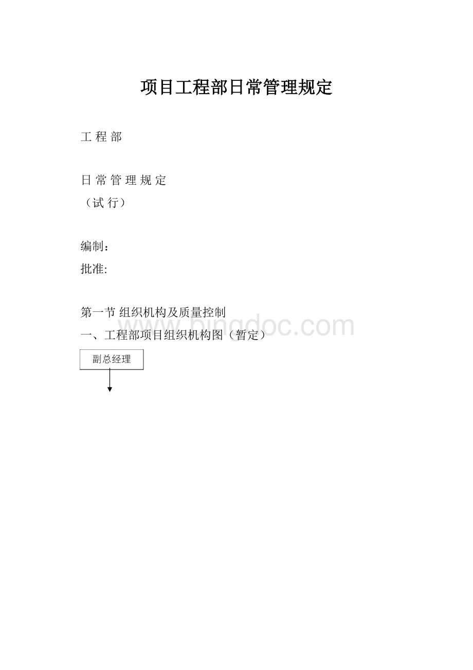 项目工程部日常管理规定.docx