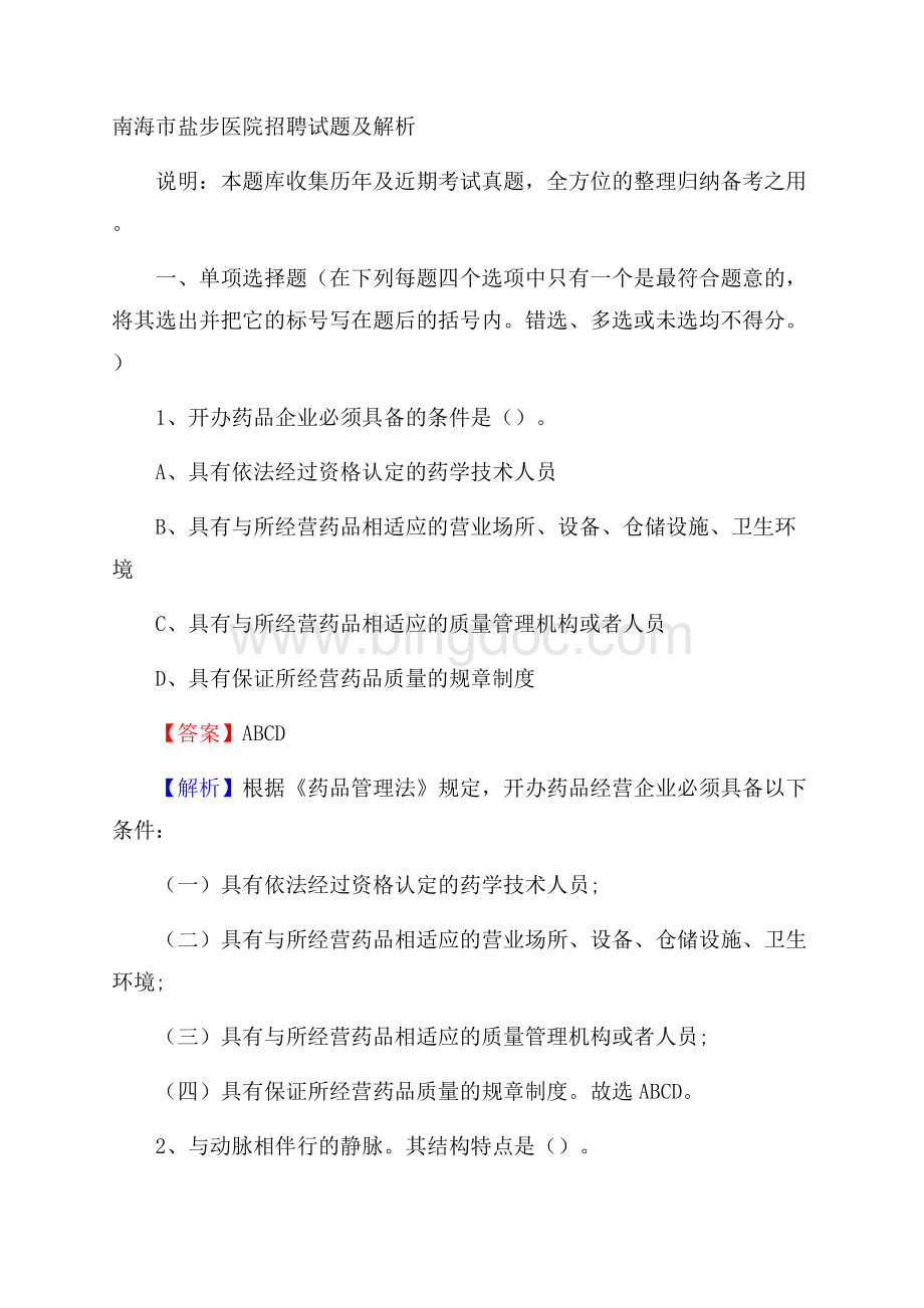 南海市盐步医院招聘试题及解析.docx