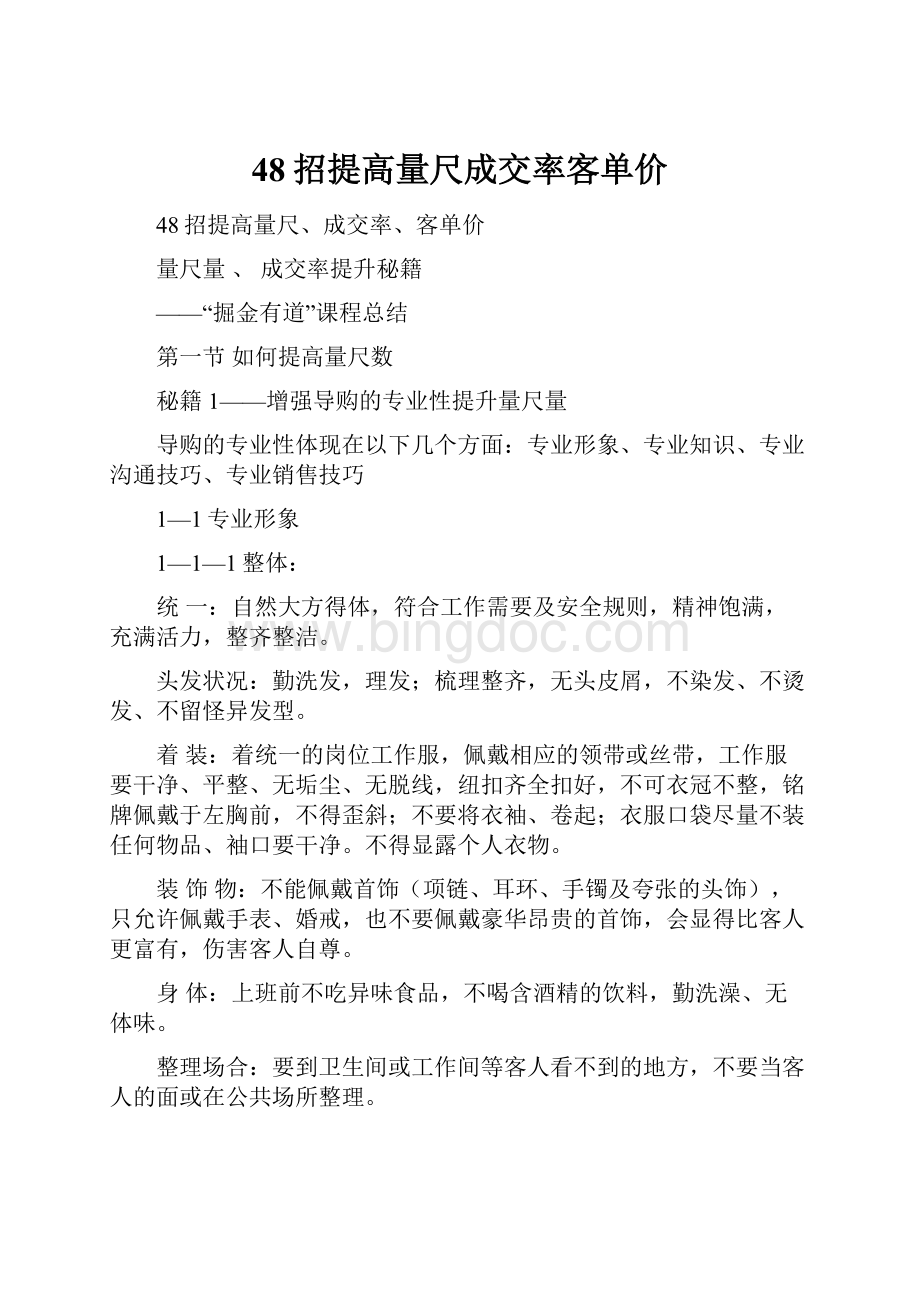 48招提高量尺成交率客单价.docx_第1页