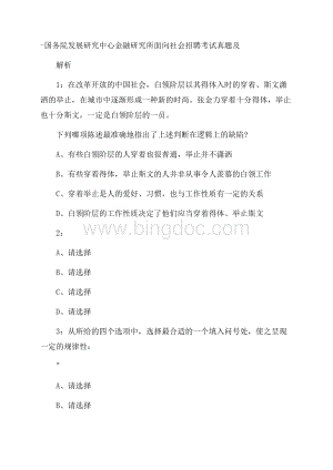 国务院发展研究中心金融研究所面向社会招聘考试真题及解析Word文档格式.docx