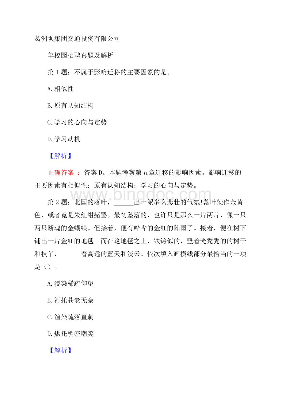 葛洲坝集团交通投资有限公司校园招聘真题及解析.docx