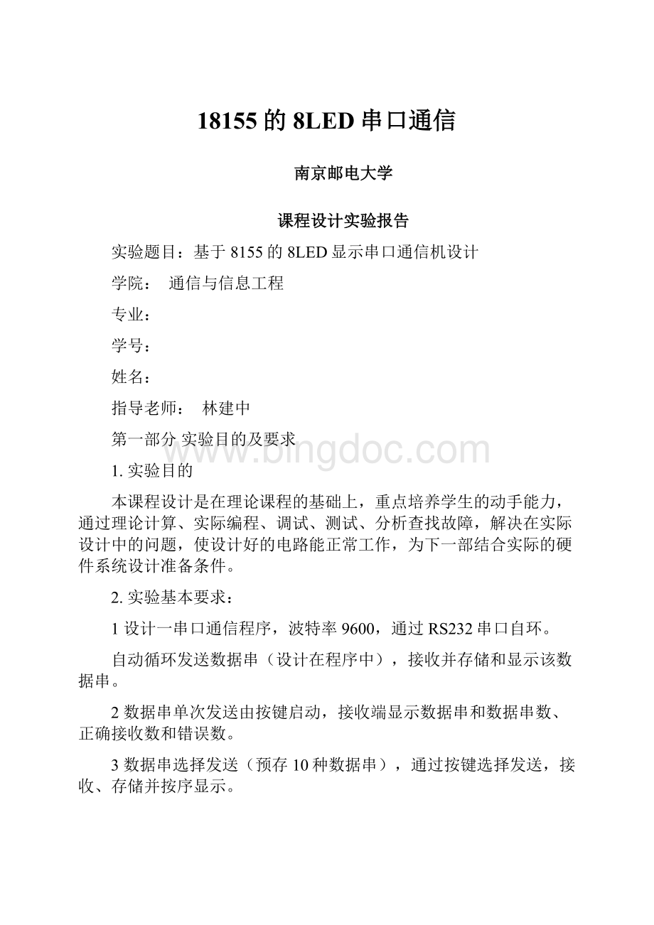 18155的8LED串口通信Word文档格式.docx